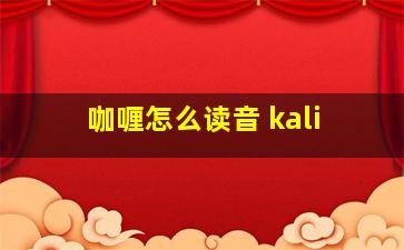 咖喱怎么读音 kali